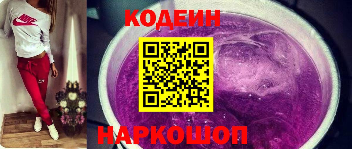 Codein напиток Lean (лин)  Вход с VPN  Алейск 